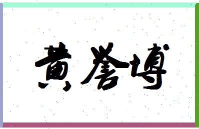 「黄誉博」姓名分数98分-黄誉博名字评分解析