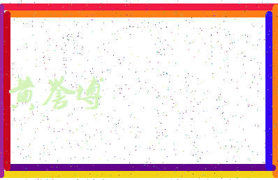 「黄誉博」姓名分数98分-黄誉博名字评分解析-第4张图片