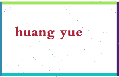 「黄悦」姓名分数96分-黄悦名字评分解析-第2张图片