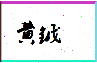 「黄钺」姓名分数93分-黄钺名字评分解析