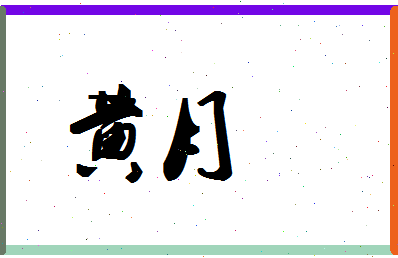 「黄月」姓名分数98分-黄月名字评分解析