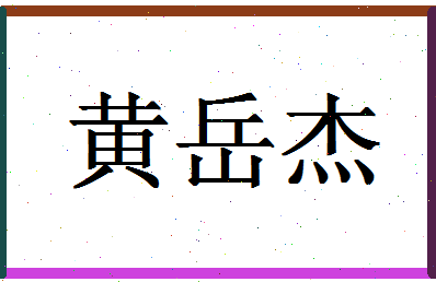 「黄岳杰」姓名分数90分-黄岳杰名字评分解析-第1张图片