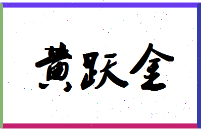 「黄跃金」姓名分数95分-黄跃金名字评分解析-第1张图片