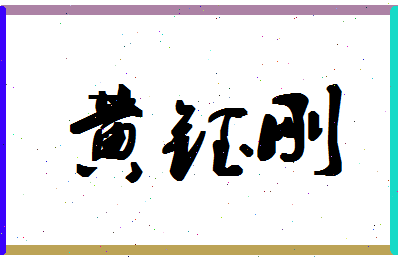 「黄钰刚」姓名分数98分-黄钰刚名字评分解析