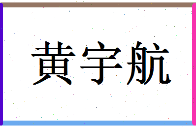 「黄宇航」姓名分数85分-黄宇航名字评分解析-第1张图片