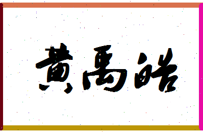 「黄禹皓」姓名分数98分-黄禹皓名字评分解析-第1张图片