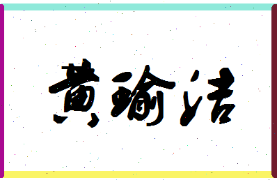 「黄瑜洁」姓名分数82分-黄瑜洁名字评分解析