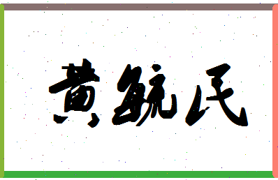 「黄毓民」姓名分数79分-黄毓民名字评分解析-第1张图片