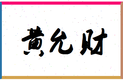 「黄允财」姓名分数88分-黄允财名字评分解析