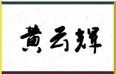 「黄云辉」姓名分数87分-黄云辉名字评分解析