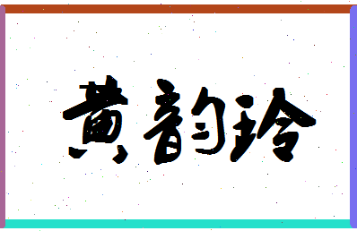 「黄韵玲」姓名分数98分-黄韵玲名字评分解析