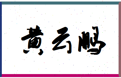 「黄云鹏」姓名分数91分-黄云鹏名字评分解析