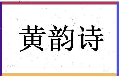 「黄韵诗」姓名分数96分-黄韵诗名字评分解析-第1张图片