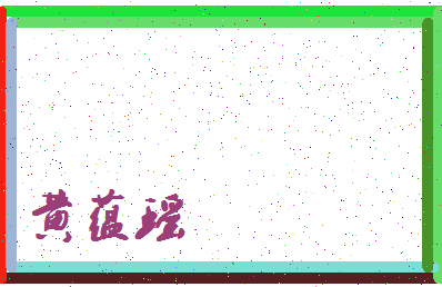 「黄蕴瑶」姓名分数95分-黄蕴瑶名字评分解析-第3张图片