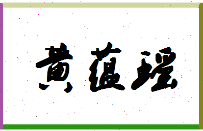 「黄蕴瑶」姓名分数95分-黄蕴瑶名字评分解析