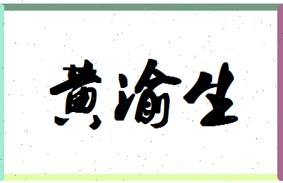 「黄渝生」姓名分数98分-黄渝生名字评分解析