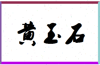 「黄玉石」姓名分数77分-黄玉石名字评分解析