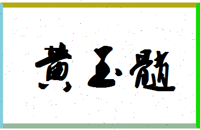 「黄玉髓」姓名分数72分-黄玉髓名字评分解析