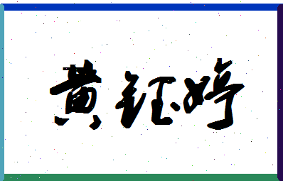 「黄钰婷」姓名分数98分-黄钰婷名字评分解析