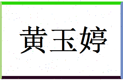 「黄玉婷」姓名分数88分-黄玉婷名字评分解析