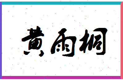 「黄雨桐」姓名分数82分-黄雨桐名字评分解析