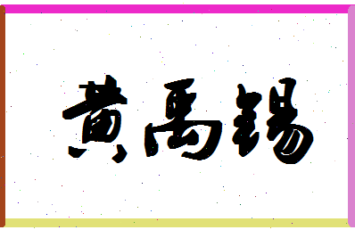 「黄禹锡」姓名分数98分-黄禹锡名字评分解析