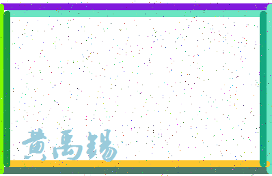 「黄禹锡」姓名分数98分-黄禹锡名字评分解析-第3张图片