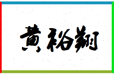 「黄裕翔」姓名分数98分-黄裕翔名字评分解析-第1张图片