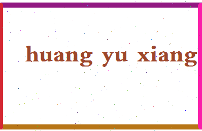 「黄裕翔」姓名分数98分-黄裕翔名字评分解析-第2张图片