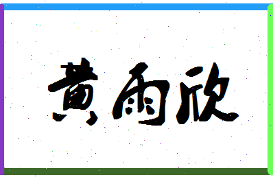 「黄雨欣」姓名分数74分-黄雨欣名字评分解析