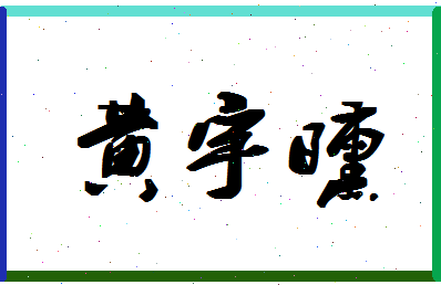 「黄宇曛」姓名分数93分-黄宇曛名字评分解析