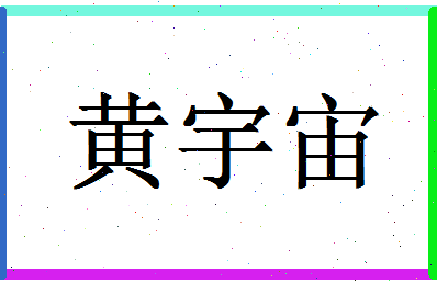 「黄宇宙」姓名分数77分-黄宇宙名字评分解析