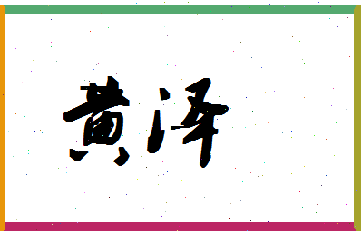 「黄泽」姓名分数93分-黄泽名字评分解析