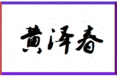 「黄泽春」姓名分数82分-黄泽春名字评分解析