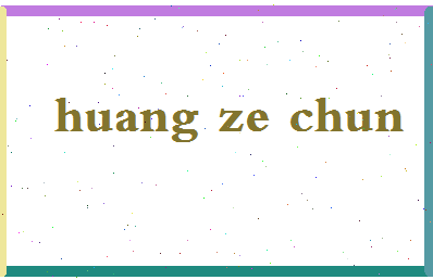 「黄泽春」姓名分数82分-黄泽春名字评分解析-第2张图片