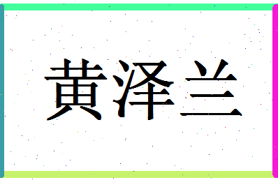 「黄泽兰」姓名分数82分-黄泽兰名字评分解析