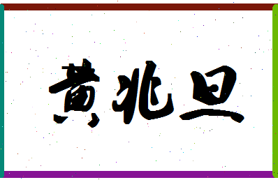 「黄兆旦」姓名分数93分-黄兆旦名字评分解析