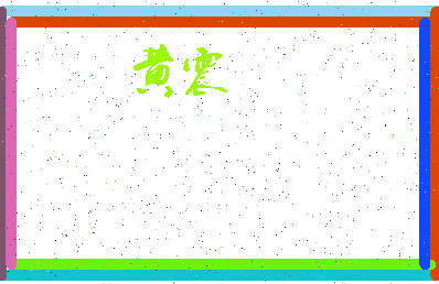 「黄震」姓名分数72分-黄震名字评分解析-第3张图片