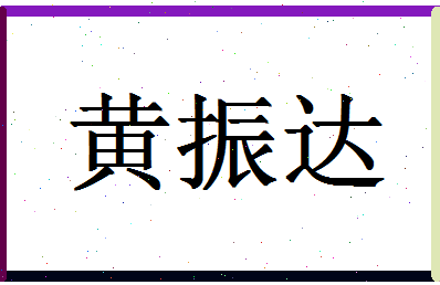 「黄振达」姓名分数87分-黄振达名字评分解析-第1张图片