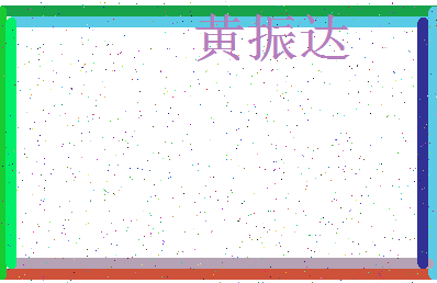 「黄振达」姓名分数87分-黄振达名字评分解析-第3张图片