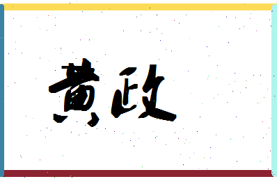 「黄政」姓名分数66分-黄政名字评分解析