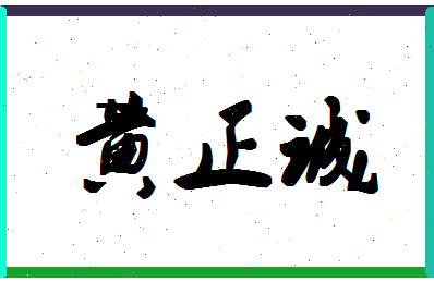 「黄正诚」姓名分数85分-黄正诚名字评分解析