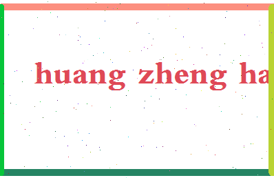 「黄政豪」姓名分数66分-黄政豪名字评分解析-第2张图片