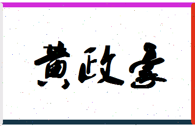 「黄政豪」姓名分数66分-黄政豪名字评分解析-第1张图片