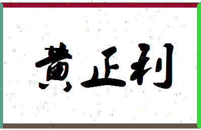 「黄正利」姓名分数85分-黄正利名字评分解析