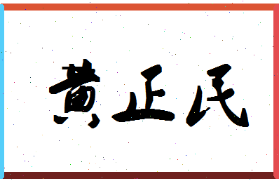 「黄正民」姓名分数77分-黄正民名字评分解析-第1张图片