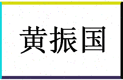 「黄振国」姓名分数88分-黄振国名字评分解析-第1张图片