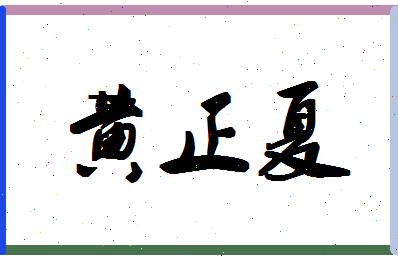 「黄正夏」姓名分数82分-黄正夏名字评分解析