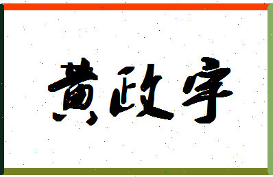 「黄政宇」姓名分数66分-黄政宇名字评分解析-第1张图片