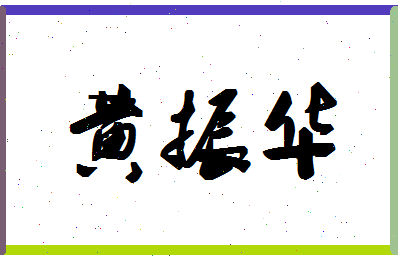 「黄振华」姓名分数98分-黄振华名字评分解析